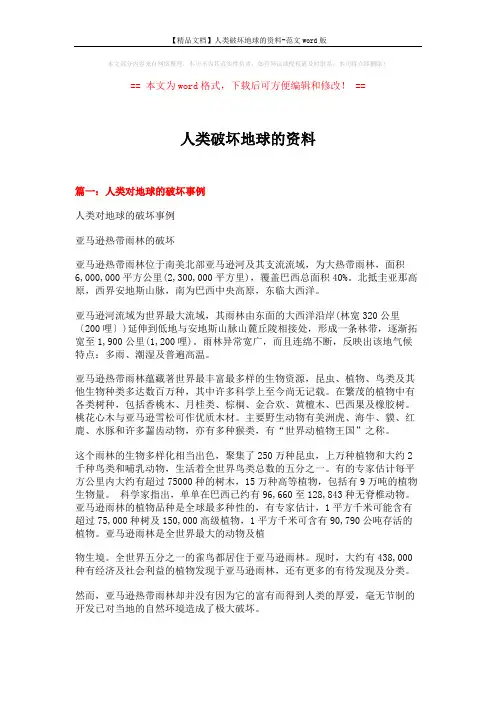 【精品文档】人类破坏地球的资料-范文word版 (11页)