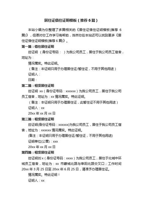 居住证借住证明模板（推荐6篇）