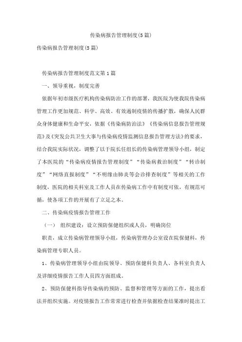 传染病报告管理制度(5篇)