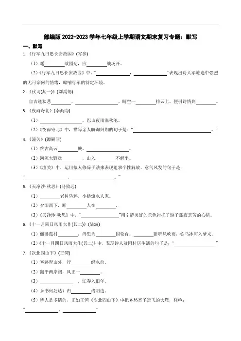 部编版2022-2023学年七年级上学期语文期末复习专题：默写(学生版)