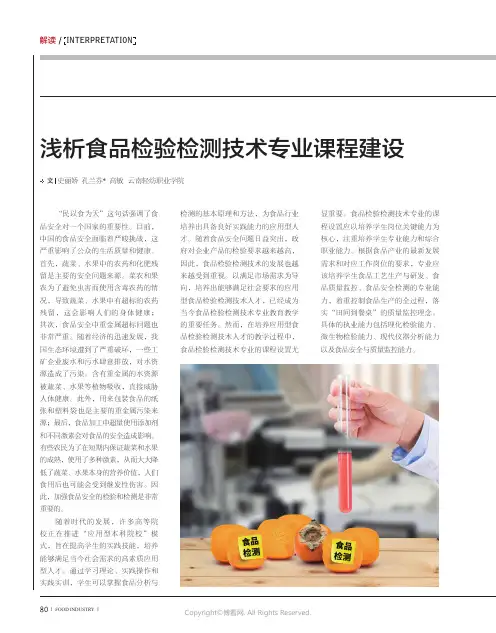 浅析食品检验检测技术专业课程建设