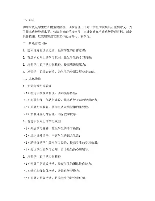 初中生班级管理工作计划