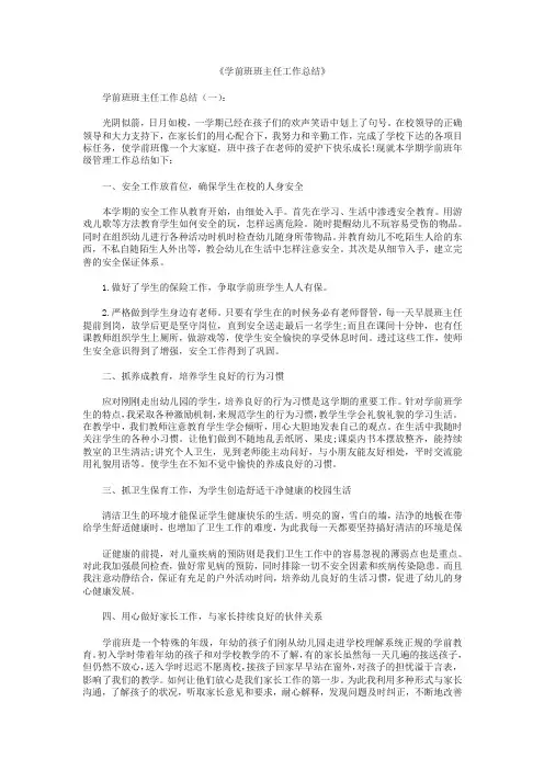 学前班班主任工作总结10篇 2
