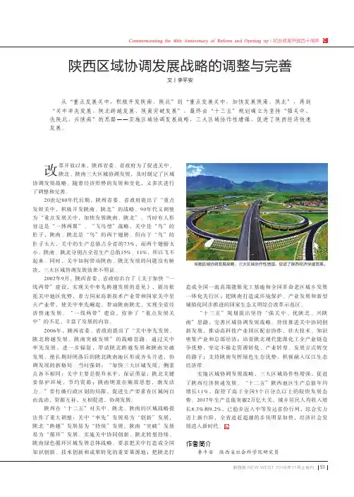 陕西区域协调发展战略的调整与完善