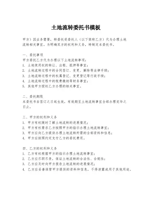 土地流转委托书模板