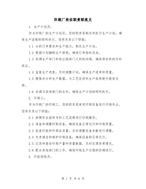印刷厂岗位职责职范文（3篇）