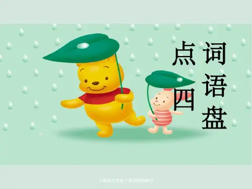 人教版六年级下册回顾拓展四