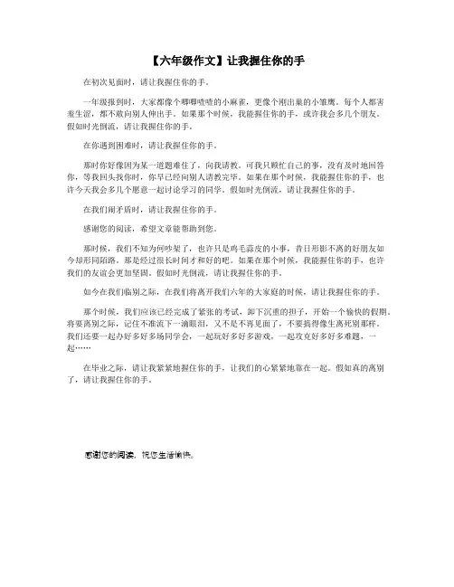 【六年级作文】让我握住你的手