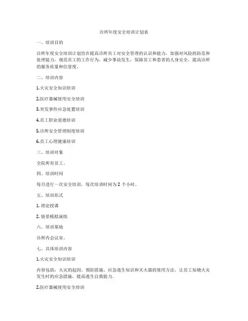 诊所年度安全培训计划表