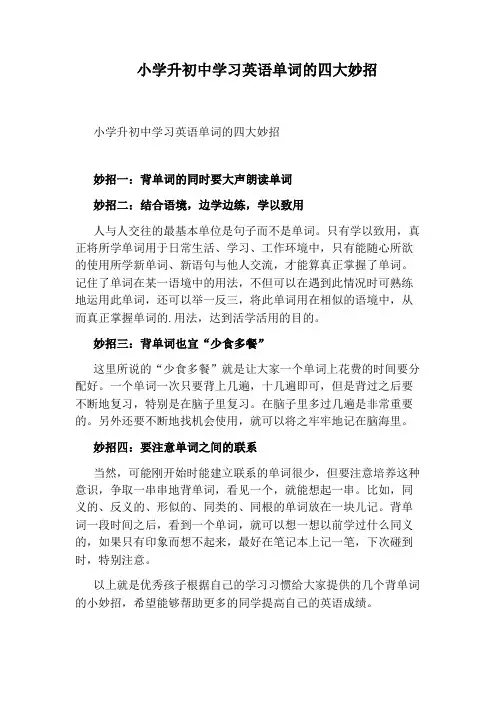 小学升初中学习英语单词的四大妙招