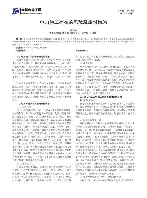 电力施工存在的风险及应对措施