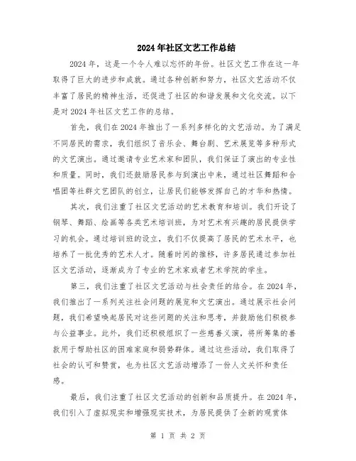 2024年社区文艺工作总结
