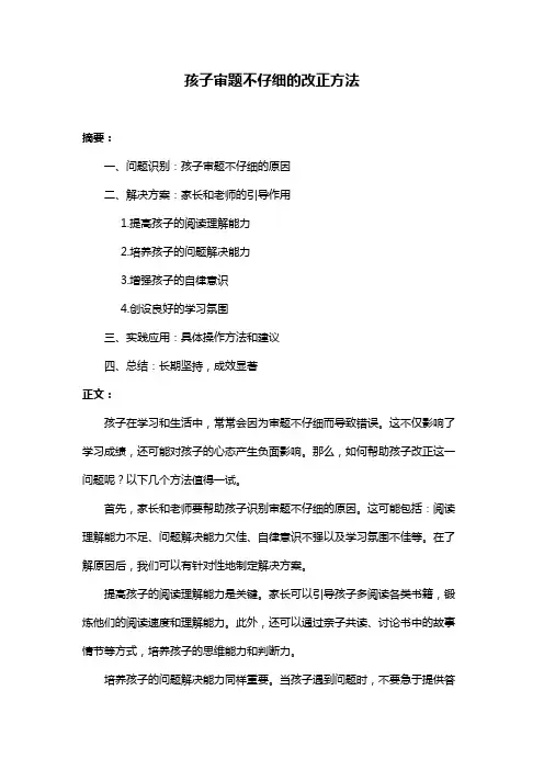 孩子审题不仔细的改正方法
