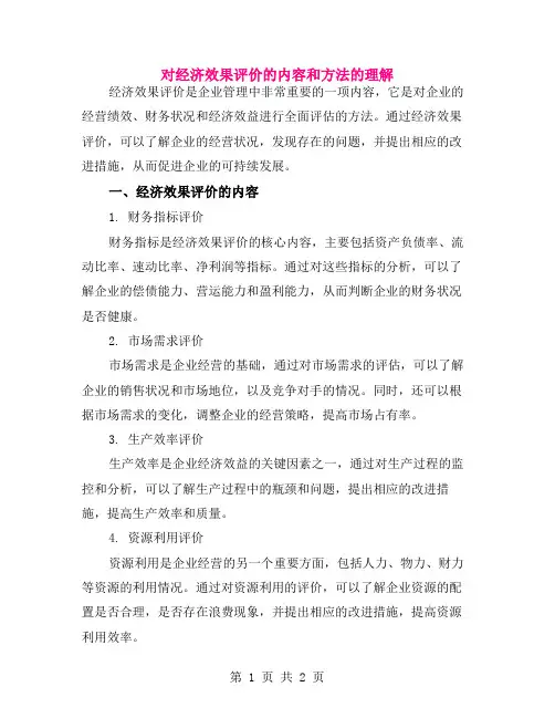 对经济效果评价的内容和方法的理解