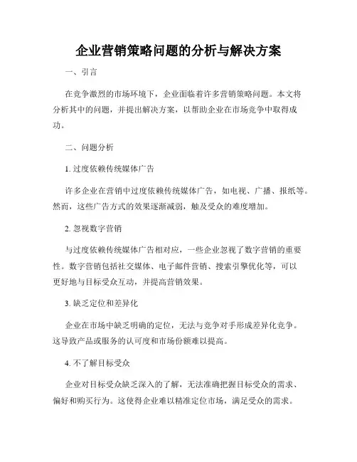 企业营销策略问题的分析与解决方案