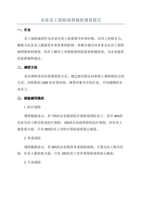 企业员工保险福利现状调查报告