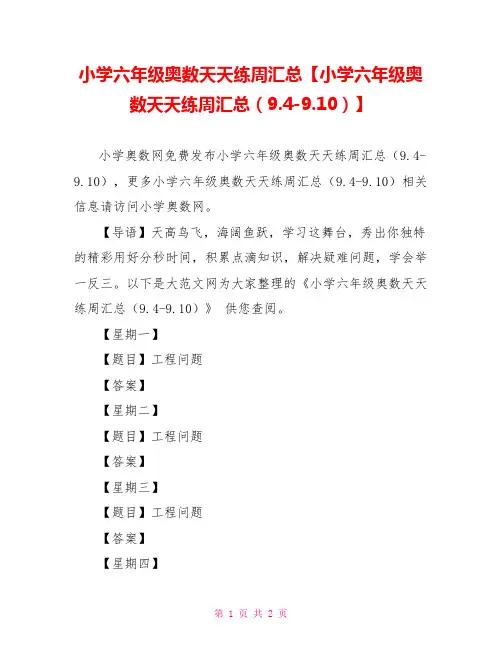 小学六年级奥数天天练周汇总【小学六年级奥数天天练周汇总(9.4-9.10)】