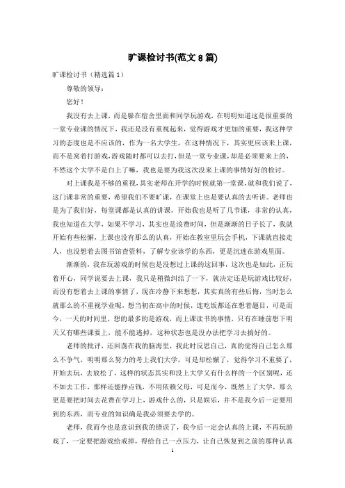 旷课检讨书(范文8篇)
