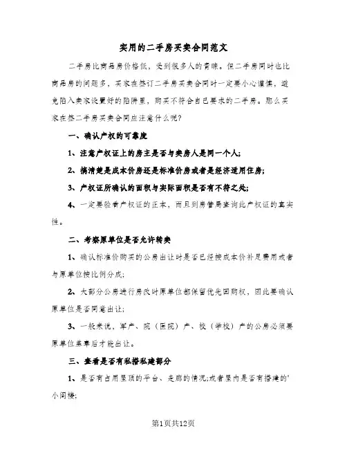 实用的二手房买卖合同范文(3篇)