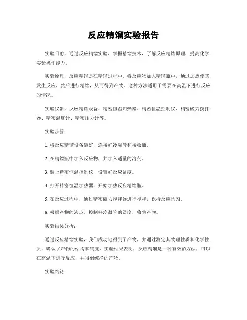 反应精馏实验报告