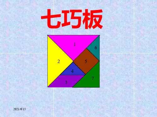 七巧板课件ppt