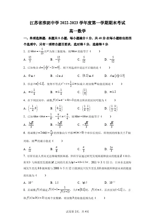 江苏省淮安市淮阴中学2022-2023学年高一上学期期末数学试题