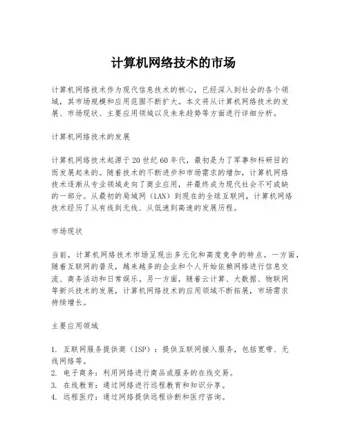 计算机网络技术的市场