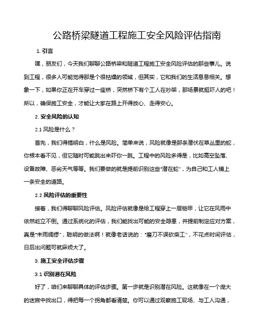公路桥梁隧道工程施工安全风险评估指南