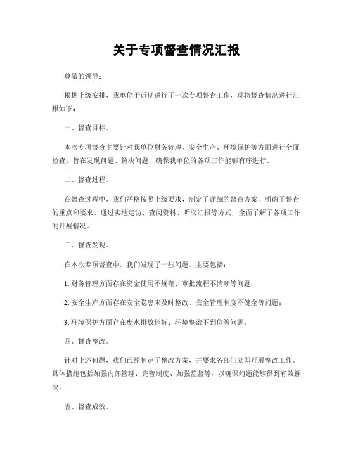 关于专项督查情况汇报