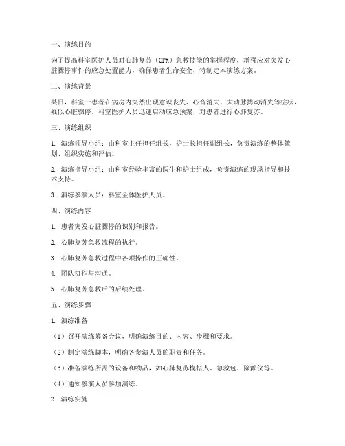 科室心肺复苏应急预案演练