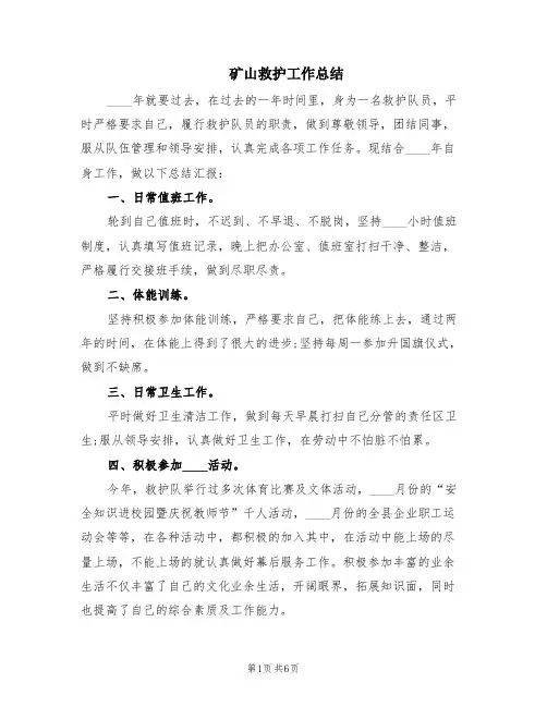 矿山救护工作总结(2篇)