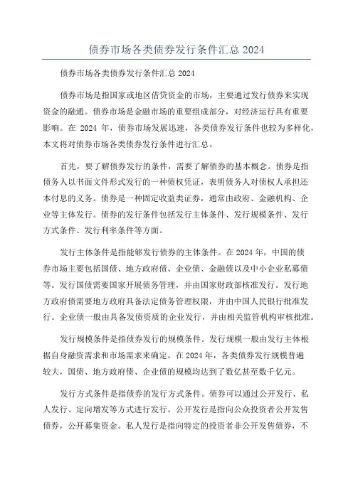 债券市场各类债券发行条件汇总2024