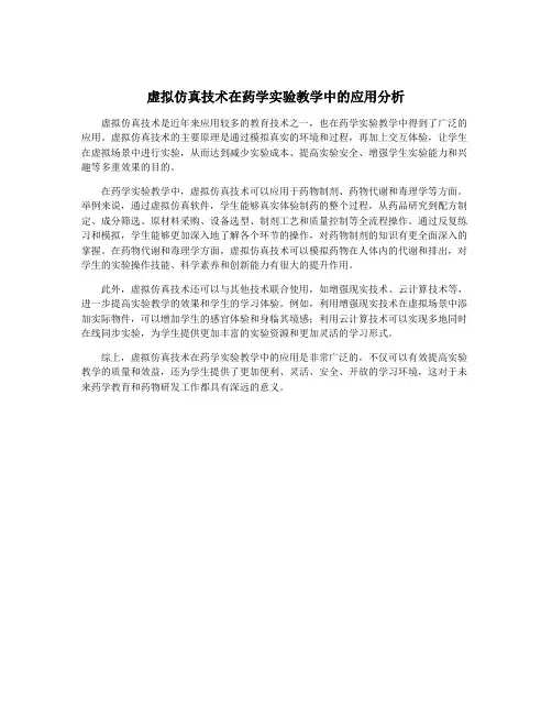 虚拟仿真技术在药学实验教学中的应用分析