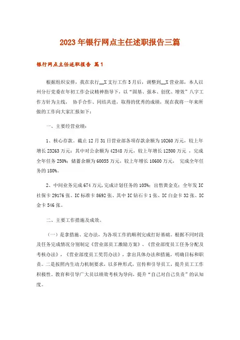 2023年银行网点主任述职报告三篇