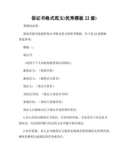 保证书格式范文(优秀模板22套)