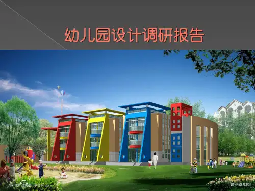 幼儿园设计调研报告