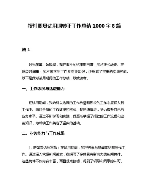 报社职员试用期转正工作总结1000字8篇
