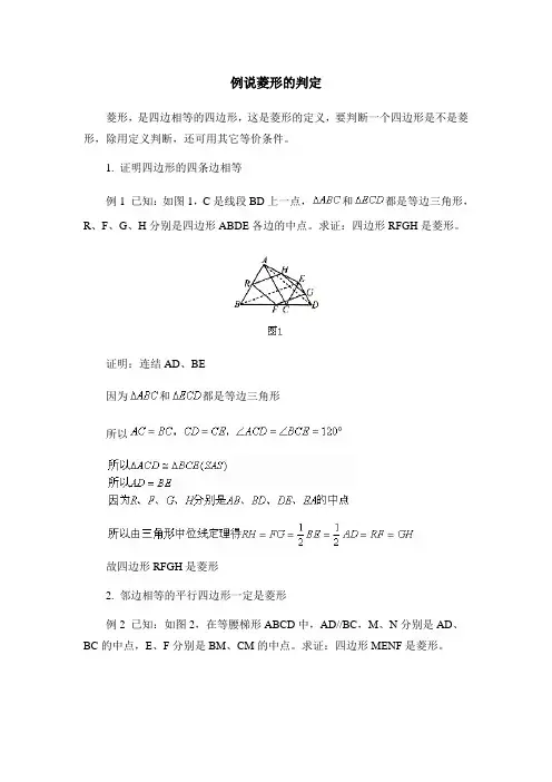 九年级数学上册第1章例说菱形的判定(北师大版)