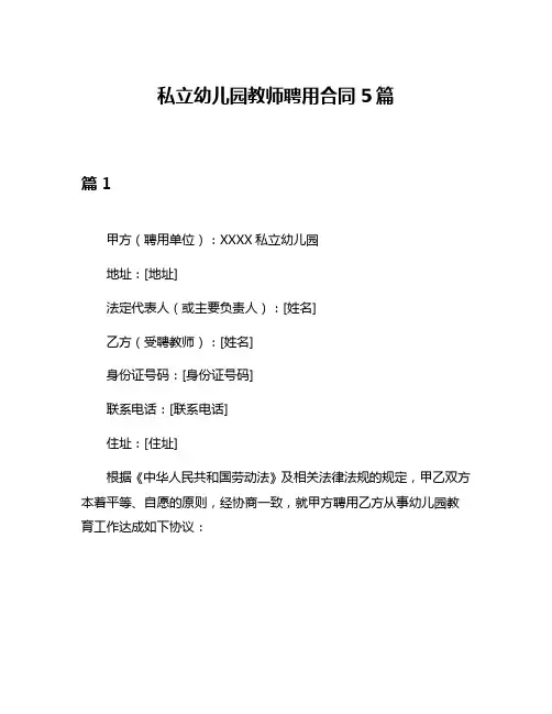 私立幼儿园教师聘用合同5篇
