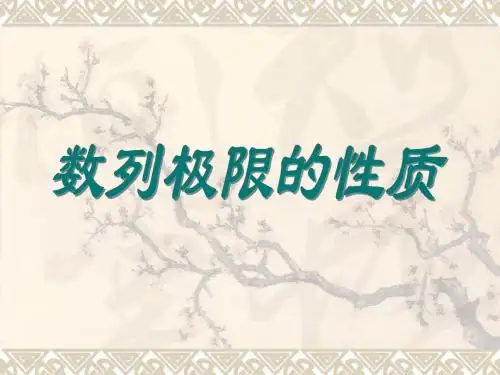 收敛数列的性质
