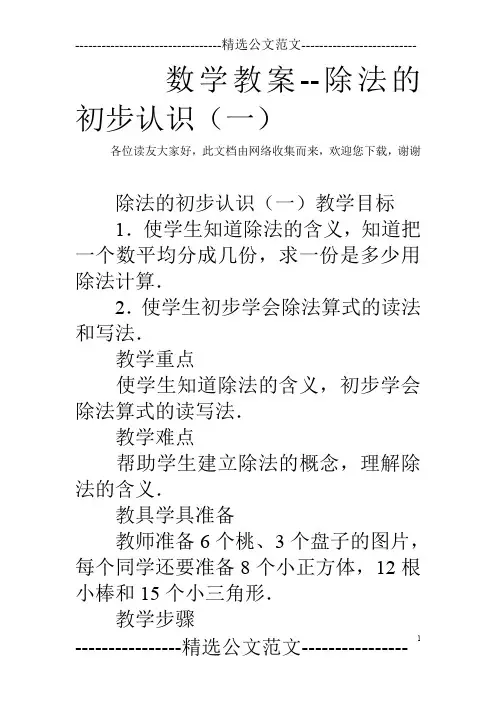 数学教案--除法的初步认识(一)
