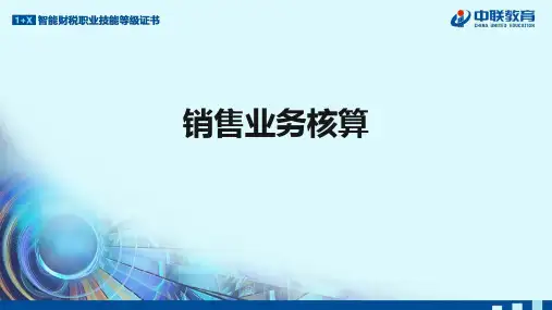 2-8  销售业务核算