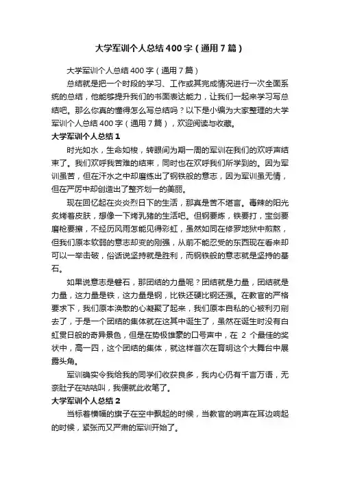 大学军训个人总结400字（通用7篇）