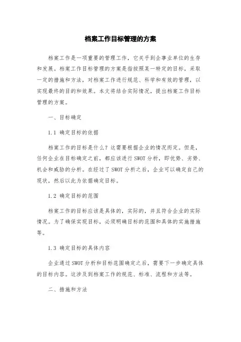 档案工作目标管理的方案
