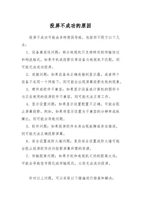 投屏不成功的原因