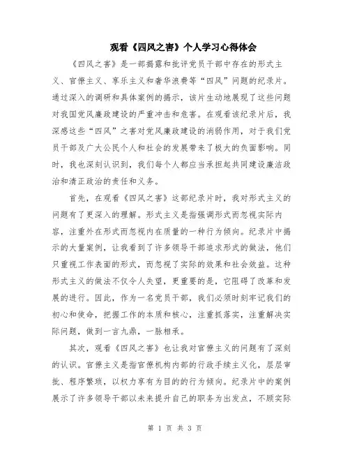 观看《四风之害》个人学习心得体会