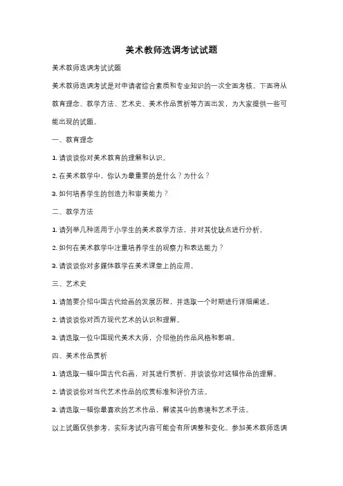 美术教师选调考试试题