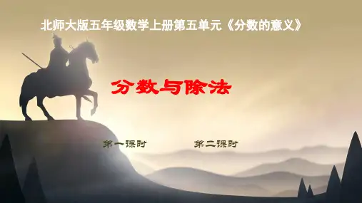 五年级数学上册《分数与除法》(27张PPT)