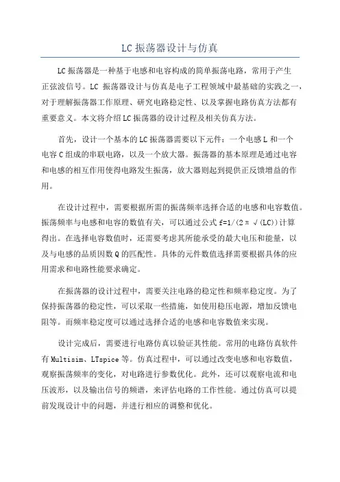 LC振荡器设计与仿真