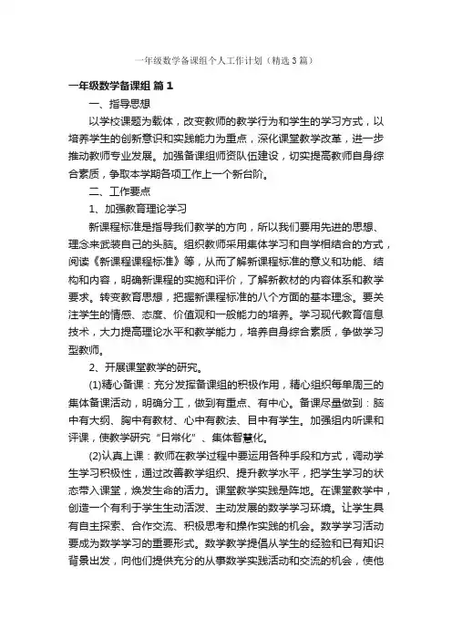 一年级数学备课组个人工作计划（精选3篇）